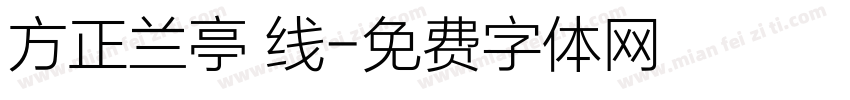 方正兰亭 线字体转换